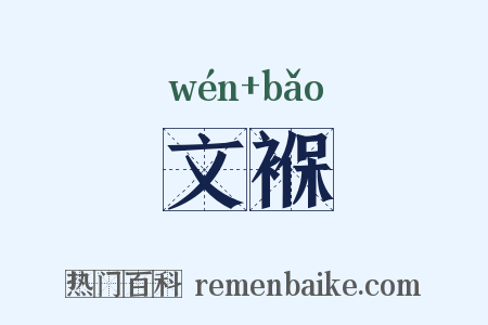 文褓是什么意思的图片
